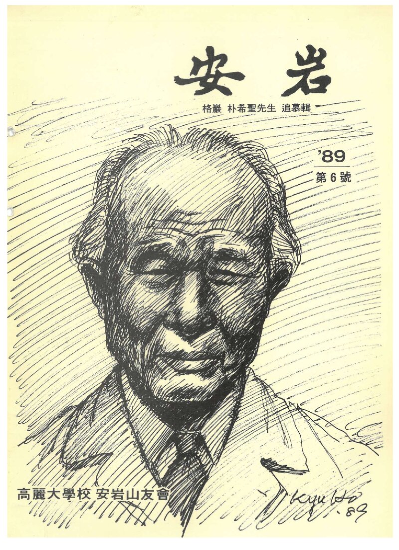 고려대학교 안암산우회_연보_안암_제6호_1989.07