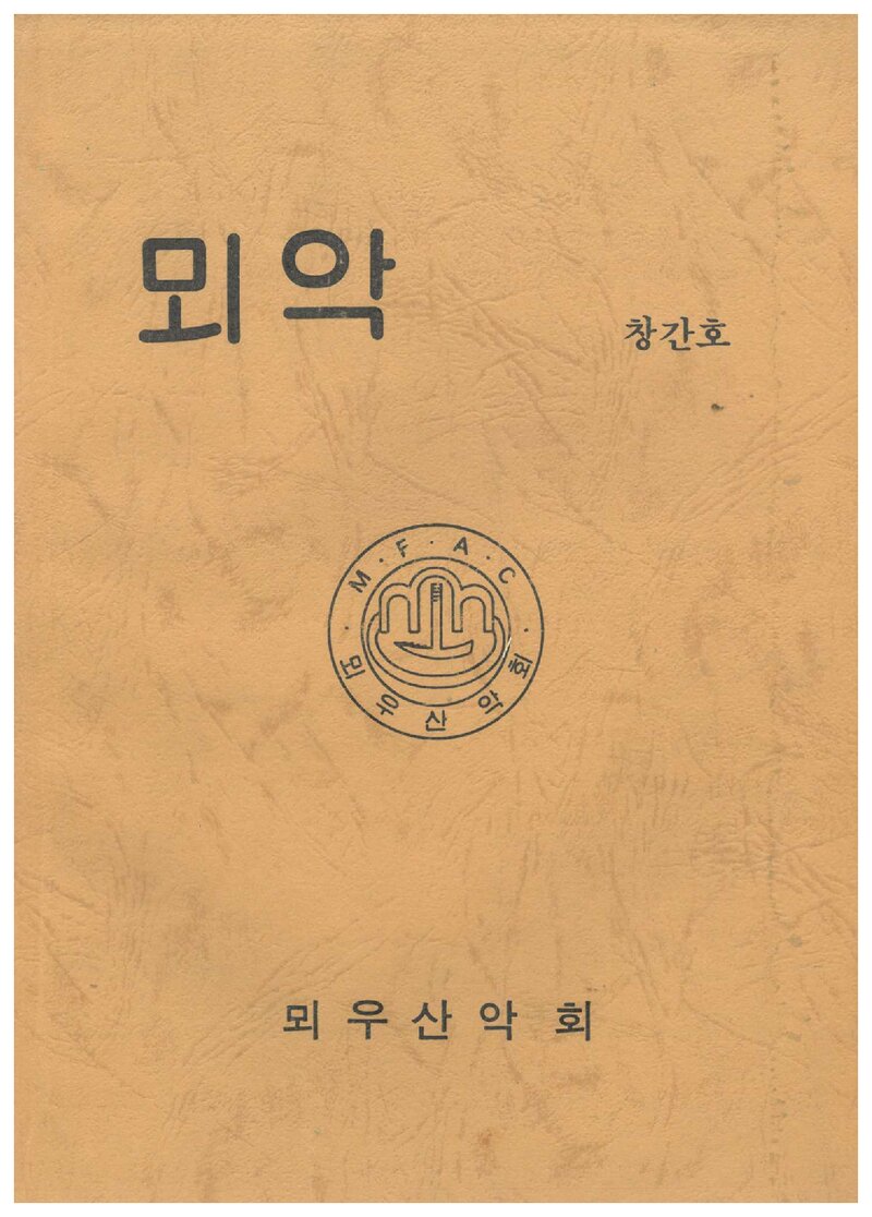 뫼우산악회_연보_뫼악_제1집_1986.11