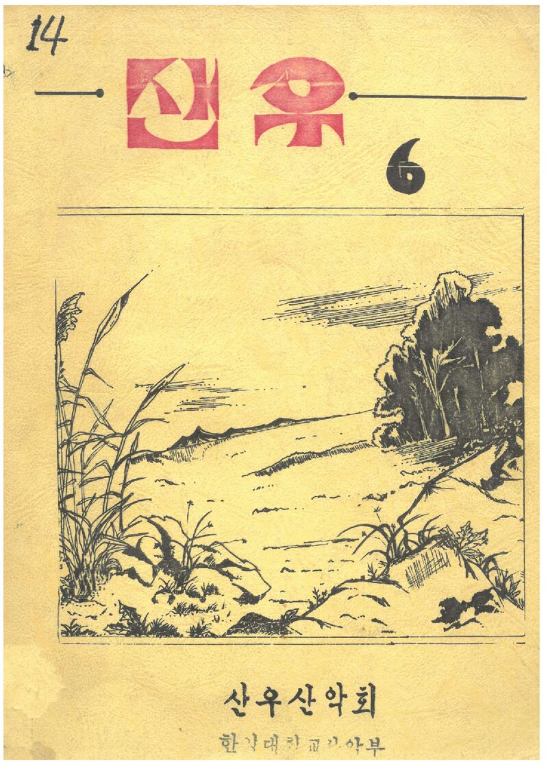 산우산악회_연보_산우_제6호_1982.02