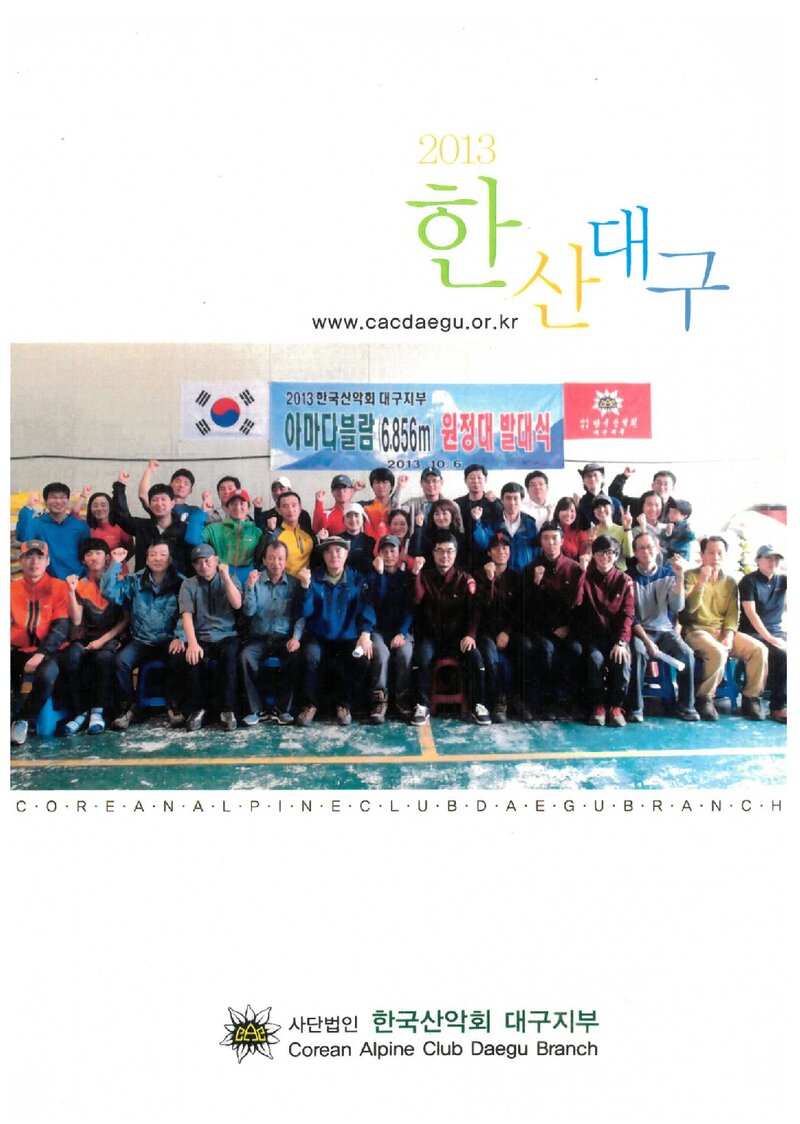 한국산악회 대구지부_연보_2013 한산대구_2014.02