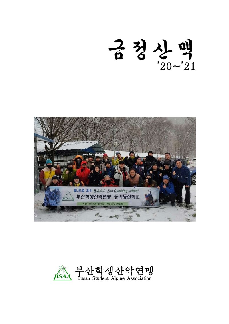 부산학생산악연맹_연보_금정산맥_제8호_2022.10
