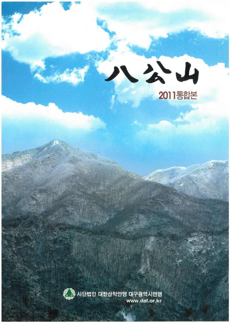대구광역시산악연맹_연보_팔공산_2011 통합본_2011.12