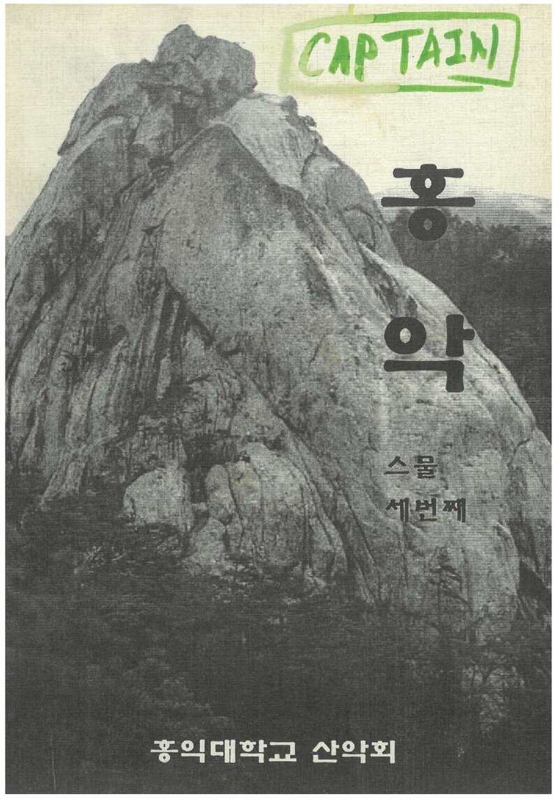 홍익대학교산악회_연보_홍악_제23집_2002.03