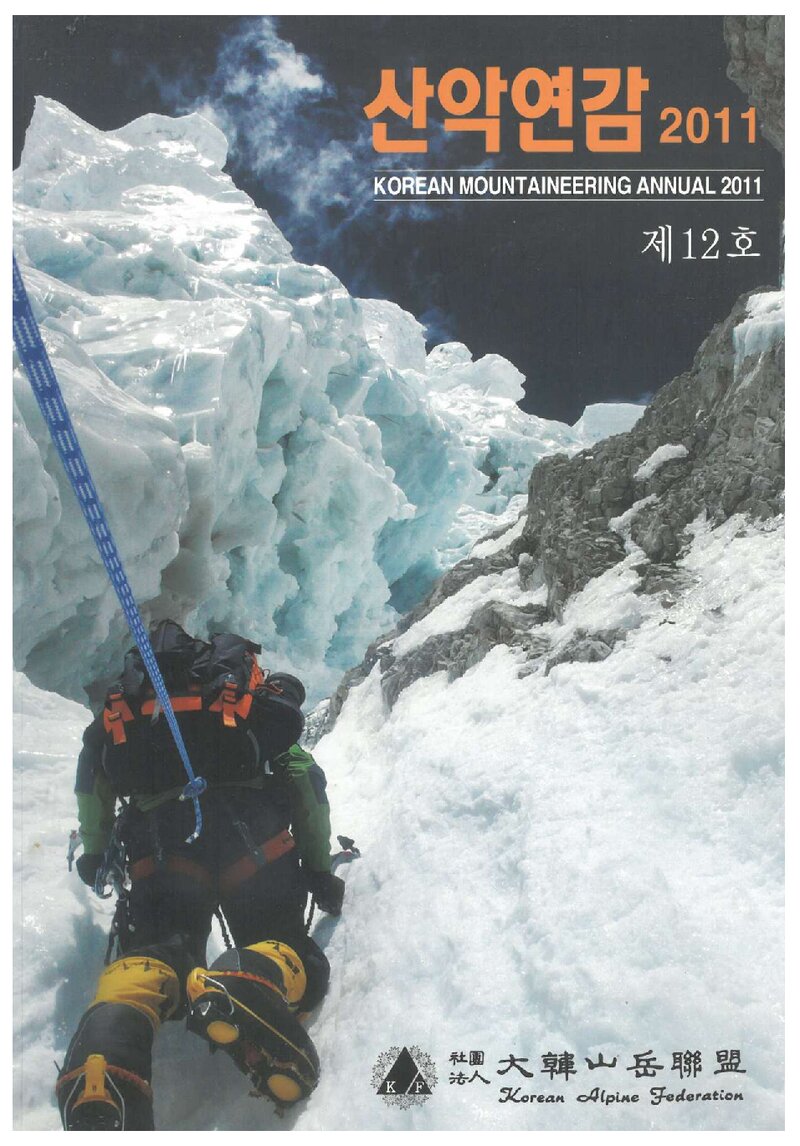 대한산악연맹_연보_산악연감 2011_제12호_2011.05