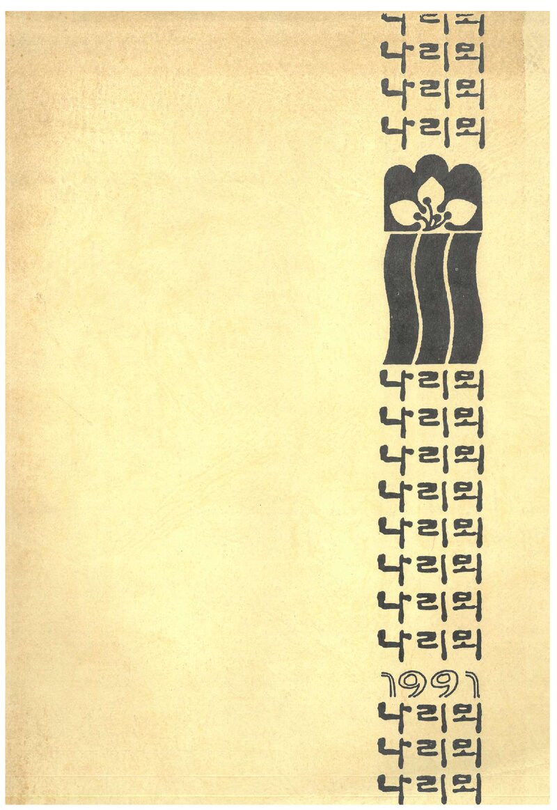나리뫼회_연보_나리뫼_제1호_1991.10