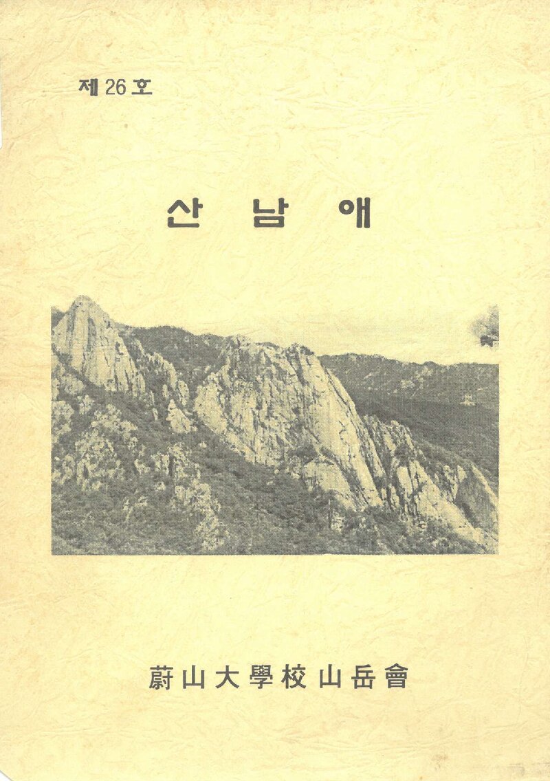 울산대학교산악회_연보_산남애_제26호_1994.12
