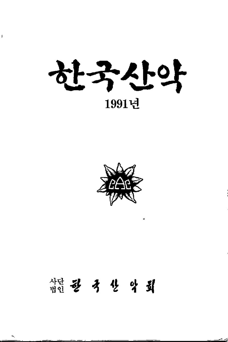 한국산악회_연보_한국산악_제13권_1992.02