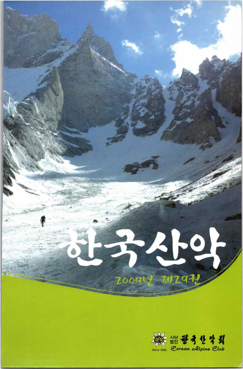 한국산악회_연보_한국산악_제29권_2010.02