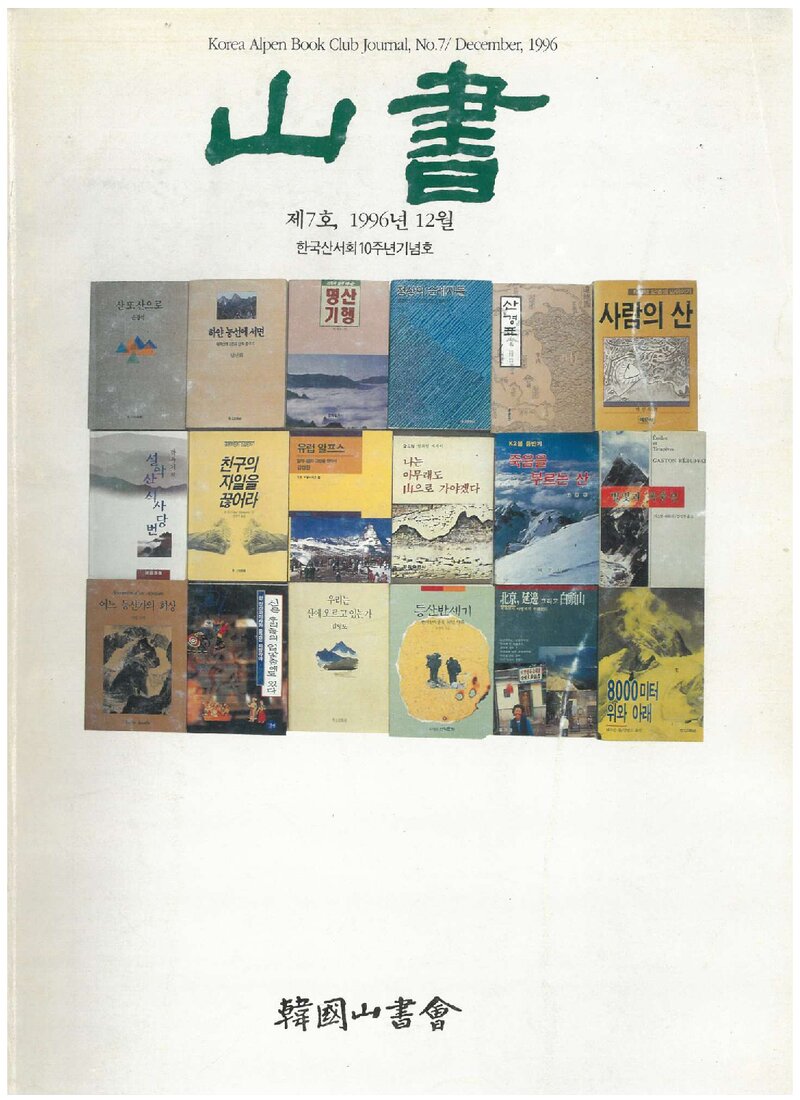 한국산서회_연보_산서_제7호_1996.12