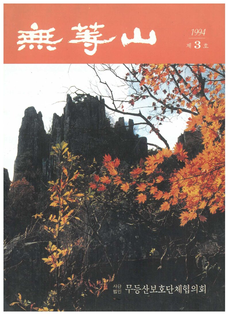 무등산보호단체협의회_연보_무등산_제3호_1994..09