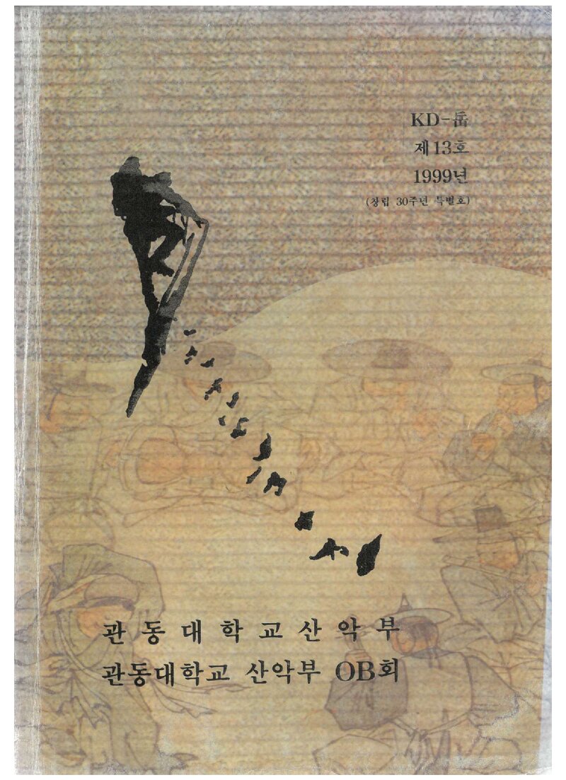 관동대학교산악부_연보_KD악_제13호_1999.12