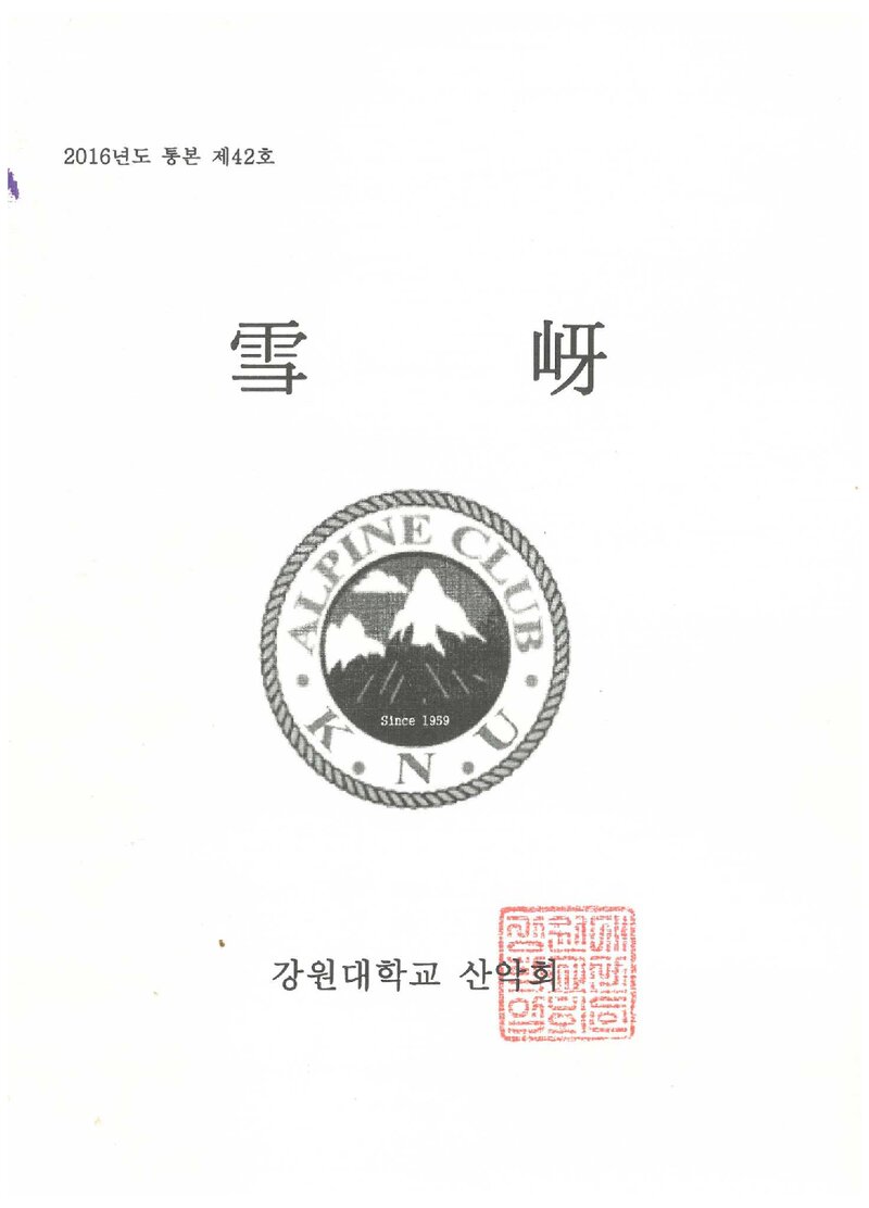 강원대학교산악회_연보_설하_제42호_2016.10
