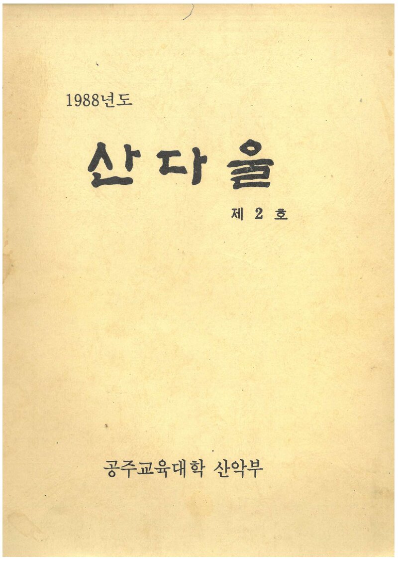 공주교육대학산악부_연보_산다울_제2호_1988.12
