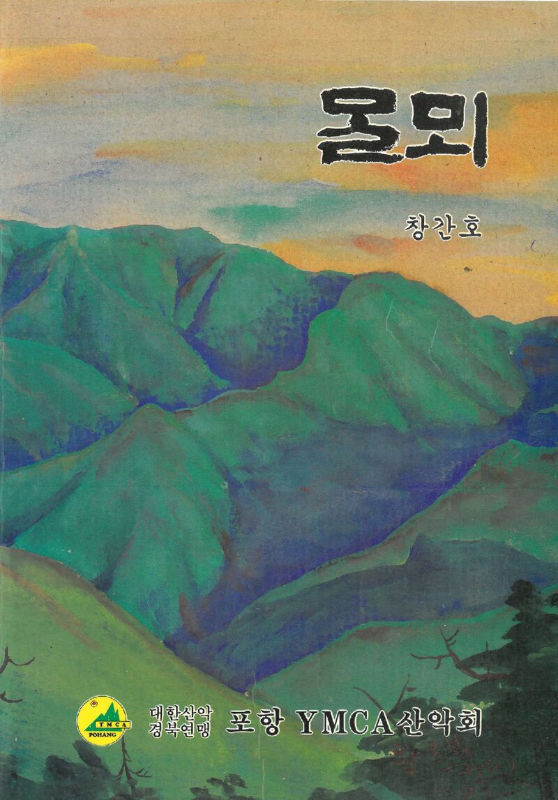 포항YMCA산악회_연보_말뫼_제1호_1993.08
