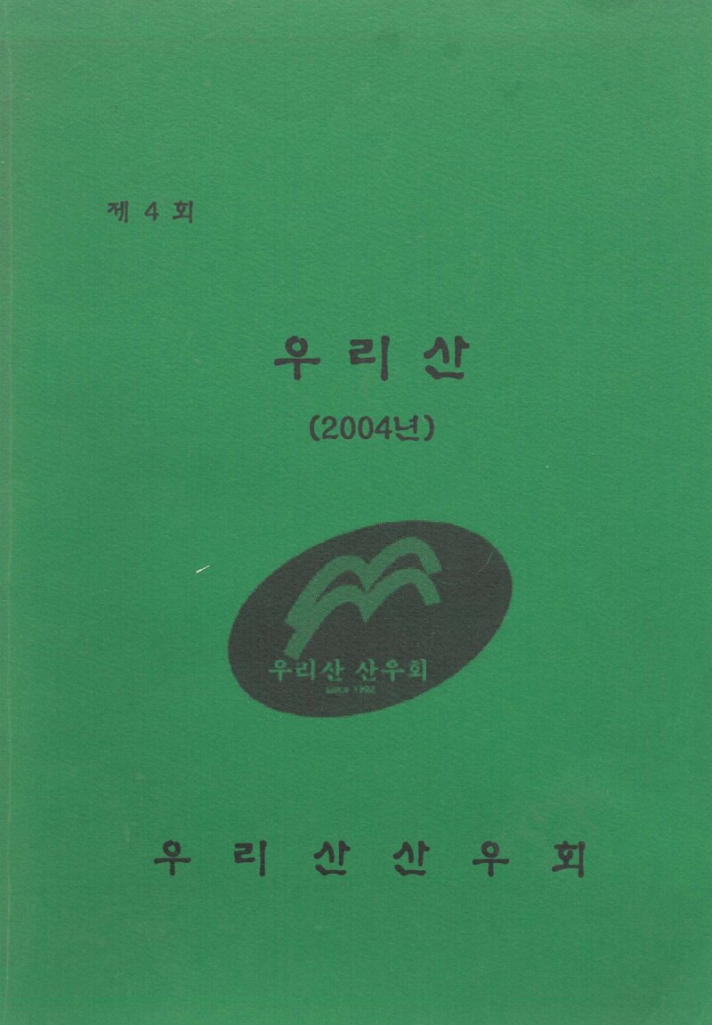 우리산산우회_연보_우리 산_제4호_2004.12