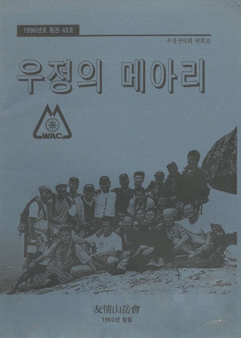 우정산악회_연보_우정의 메아리_제43호_1996.01