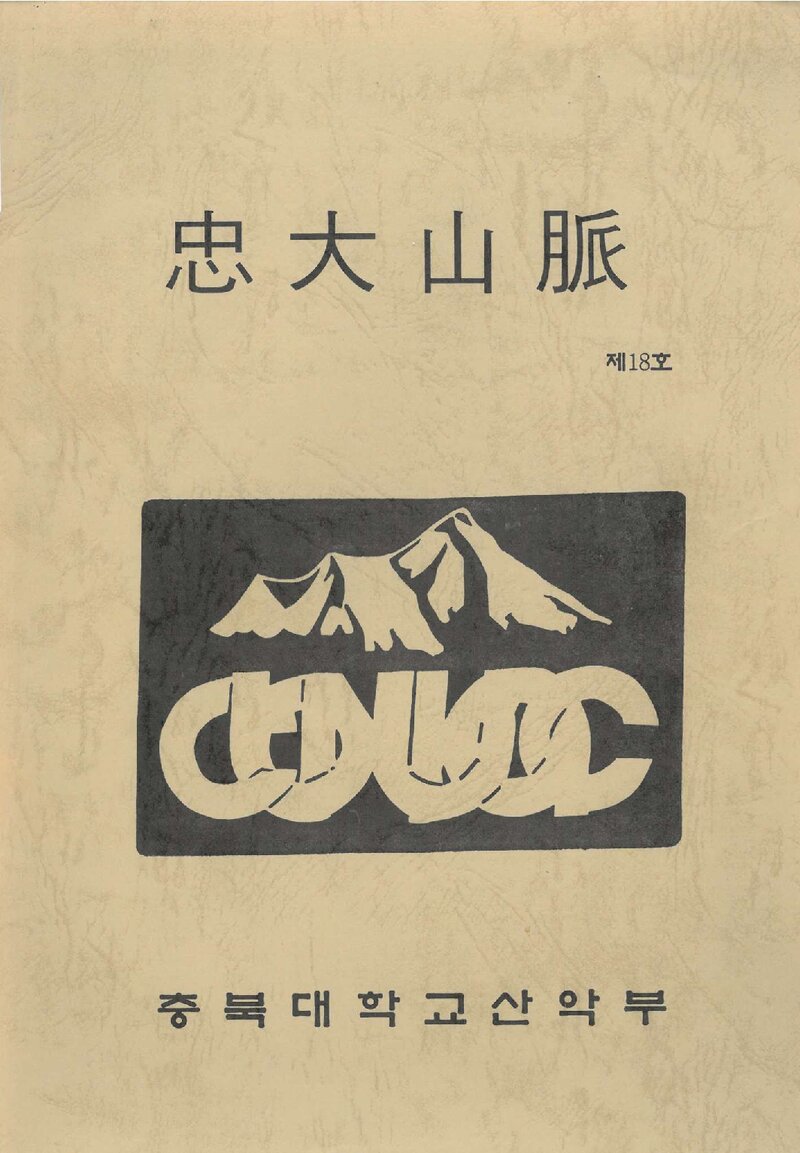 충북대학교산악부_연보_충대산맥_제18호_1996.02