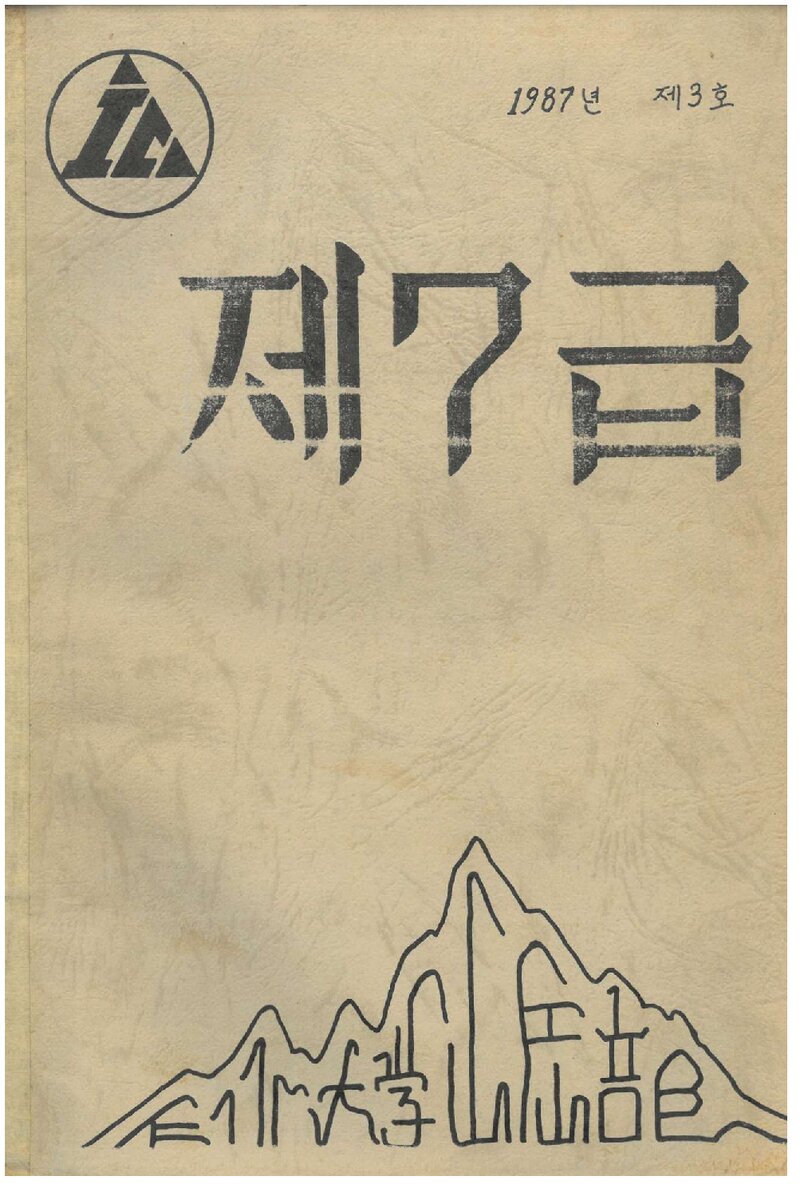 인천대학교산악부_연보_제7급_제3호_1987.03