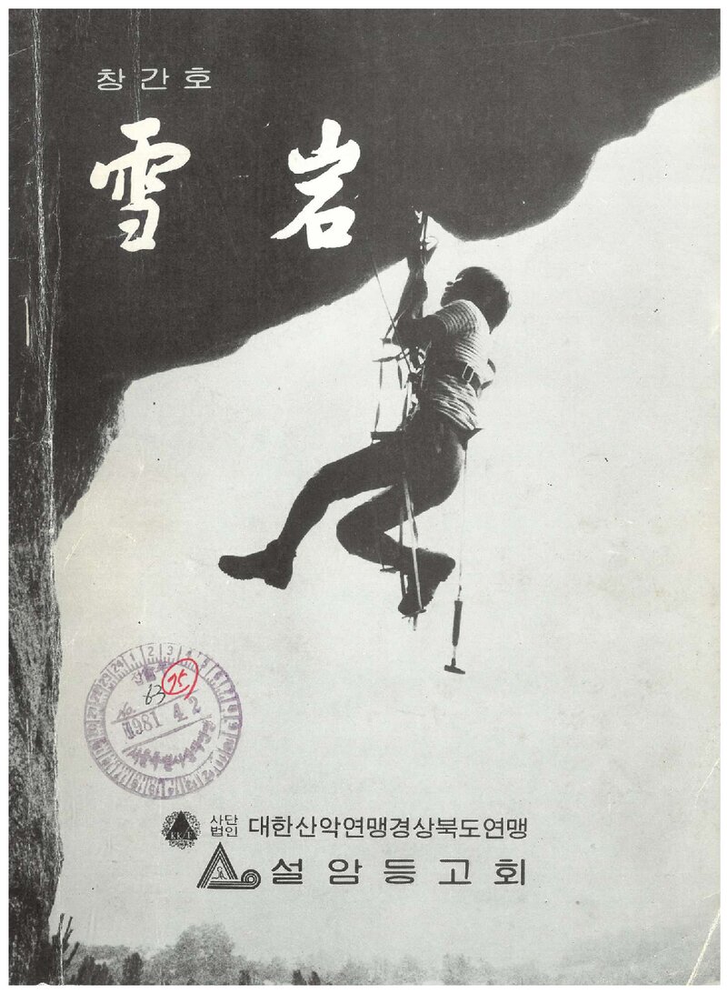 설암등고회_연보_설암_제1호_1981.03