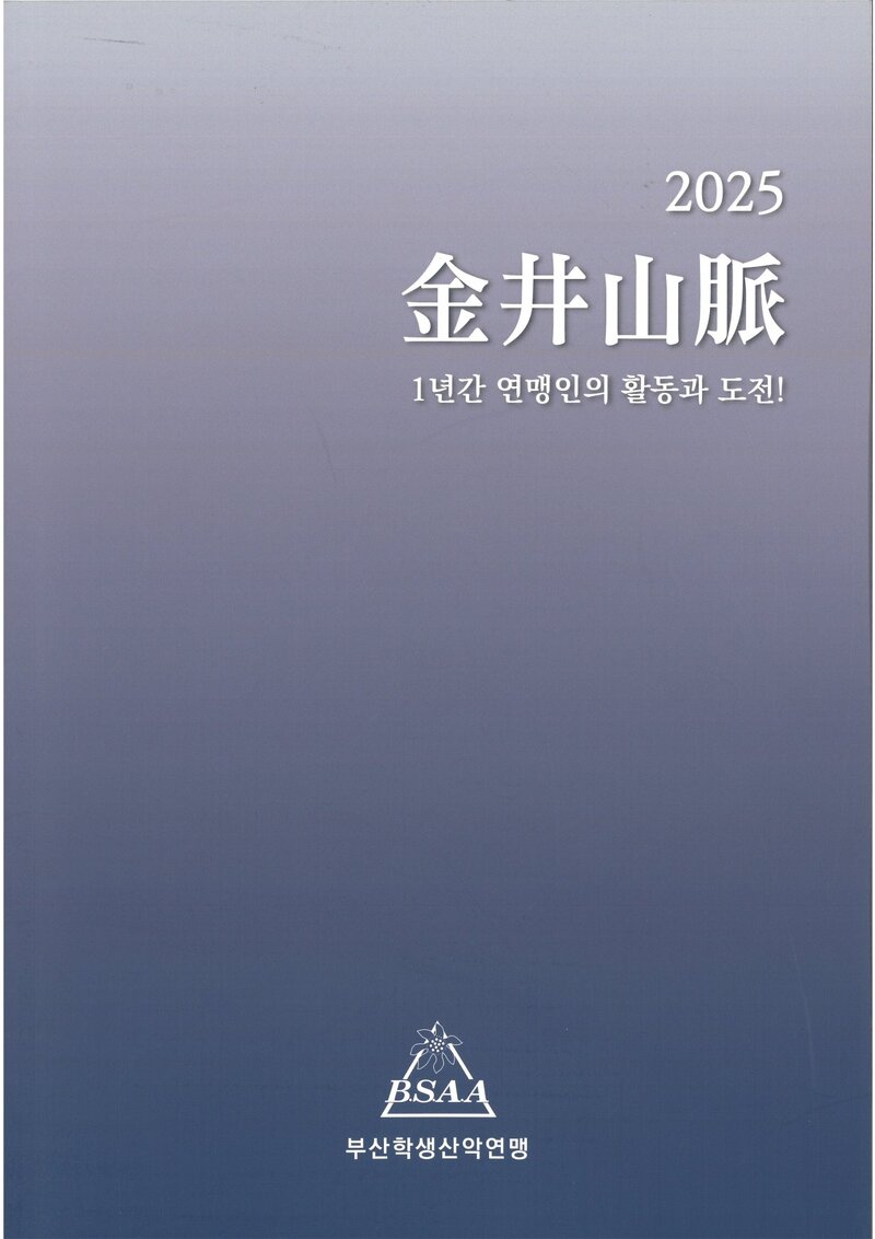부산학생산악연맹_연보_금정산맥_제10호_2026.03