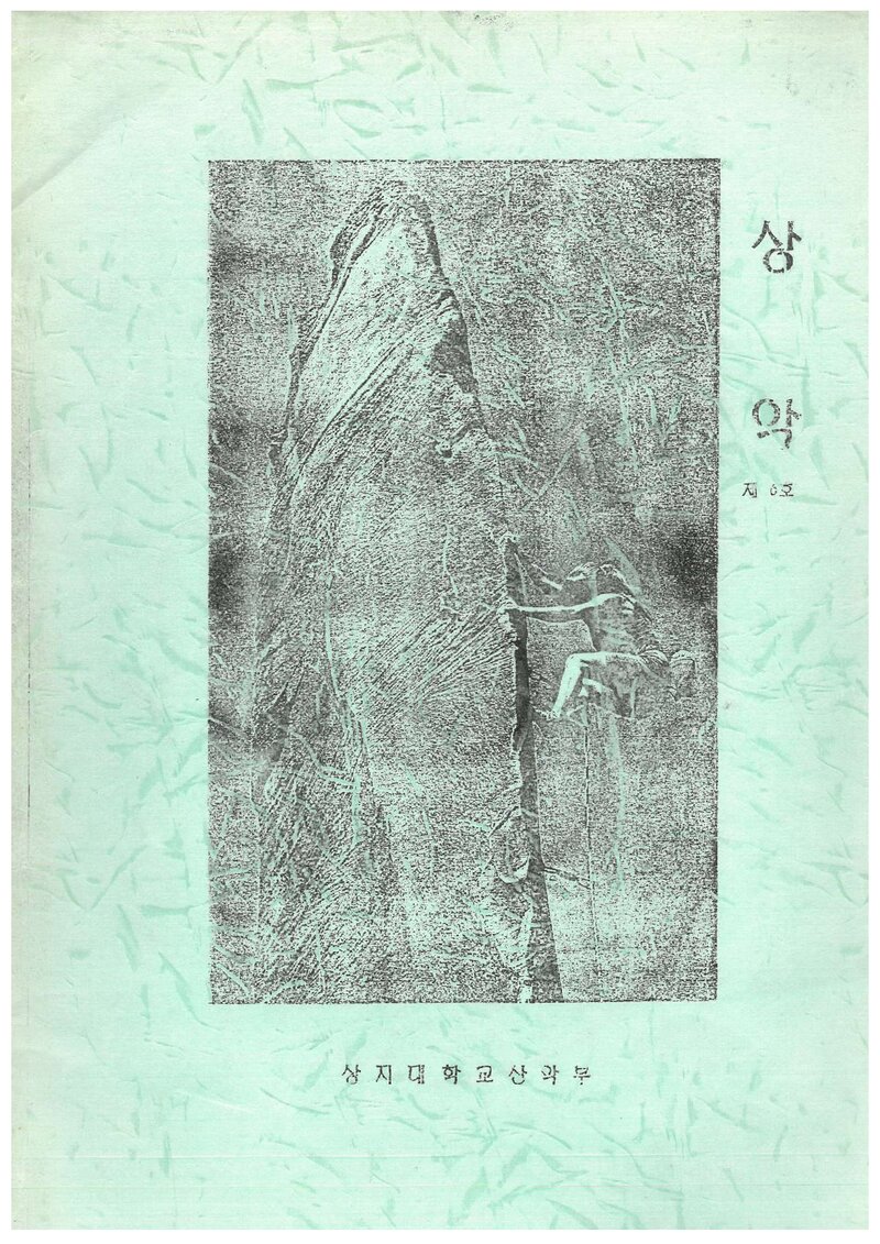 상지대학교산악회_연보_상악_제6호_1995.10