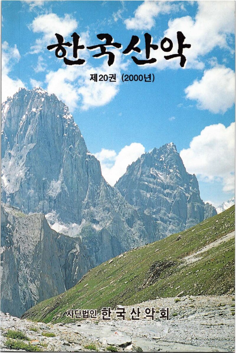 한국산악회_연보_한국산악_제20권_2001.03