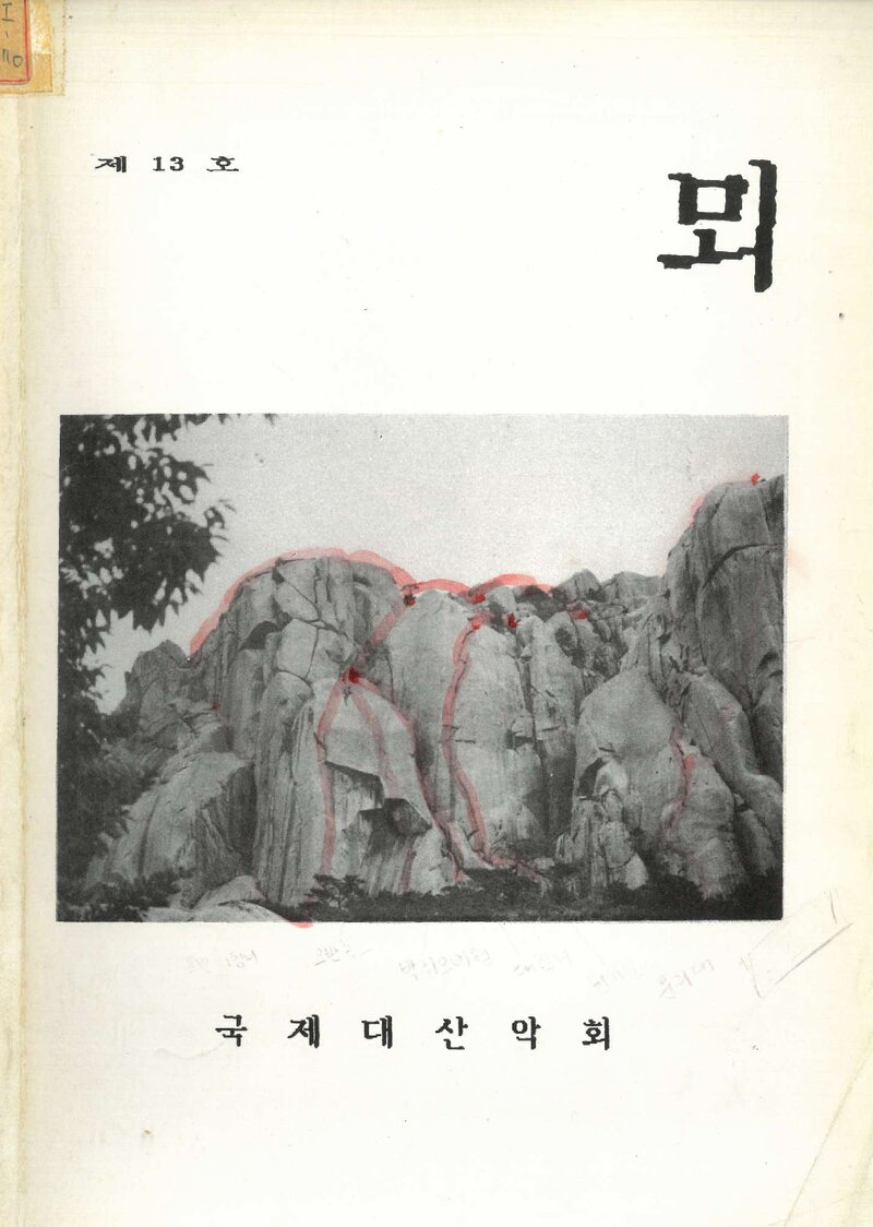 국제대학산악회_연보_뫼_제13호_1990.12