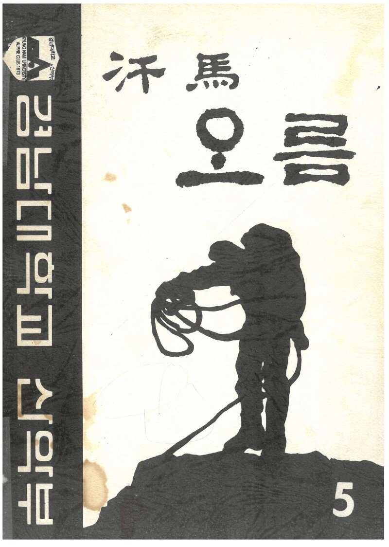경남대학교산악부_연보_한마오름_제5호_1993.08