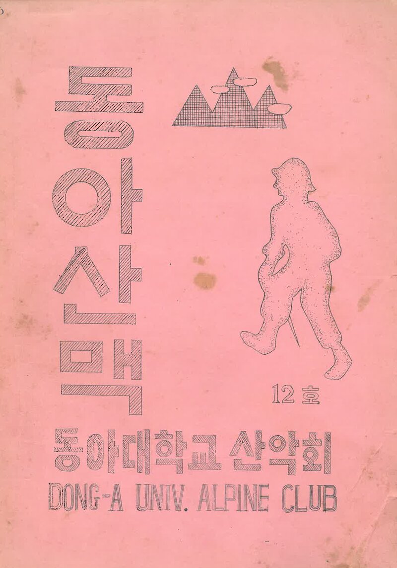 동아대학교산악부_연보_동아산맥_제12호_1980.06