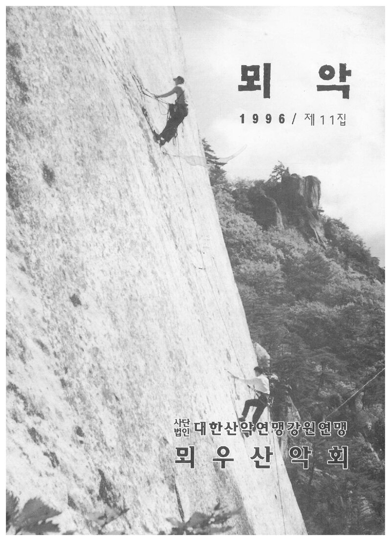 뫼우산악회_연보_뫼악_제11집_1997.03