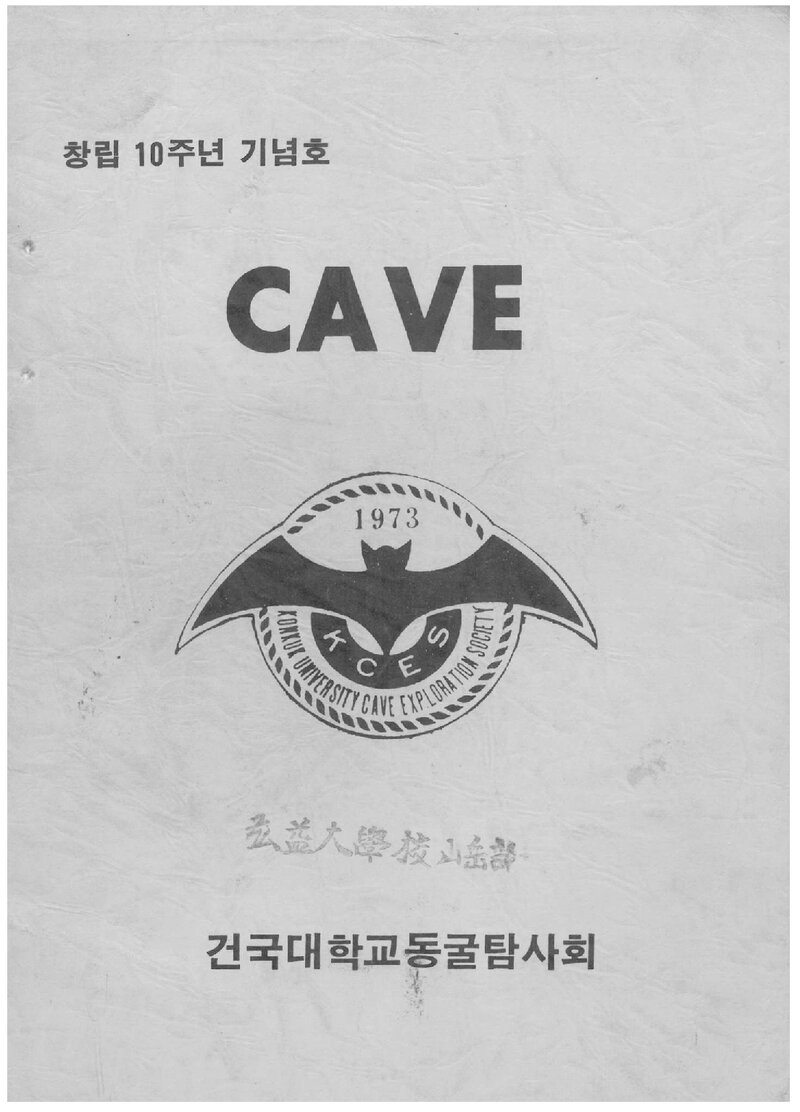 건국대학교동굴탐사회_연보_CAVE_1983.11