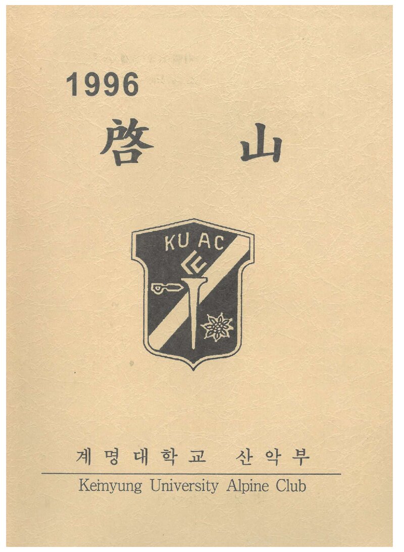 계명대학교산악부_연보_1996 계산_1997.03
