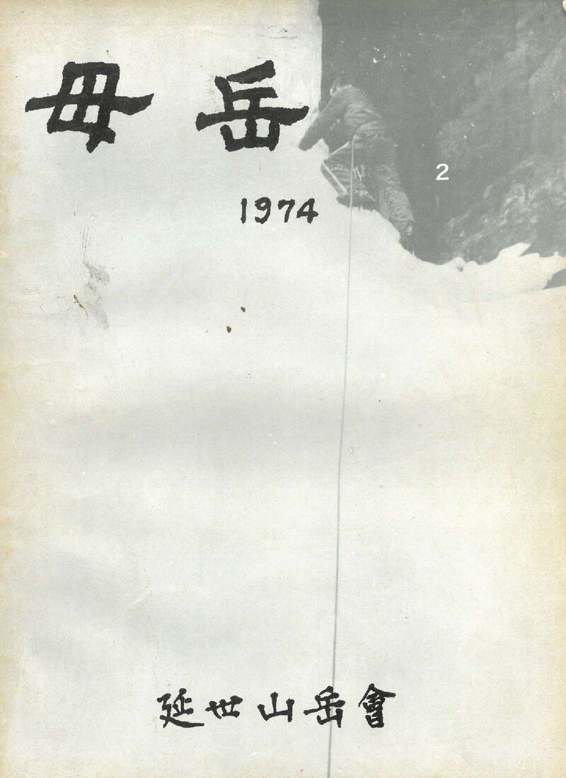 연세대학교산악회_연보_무악_제2호_1974.12