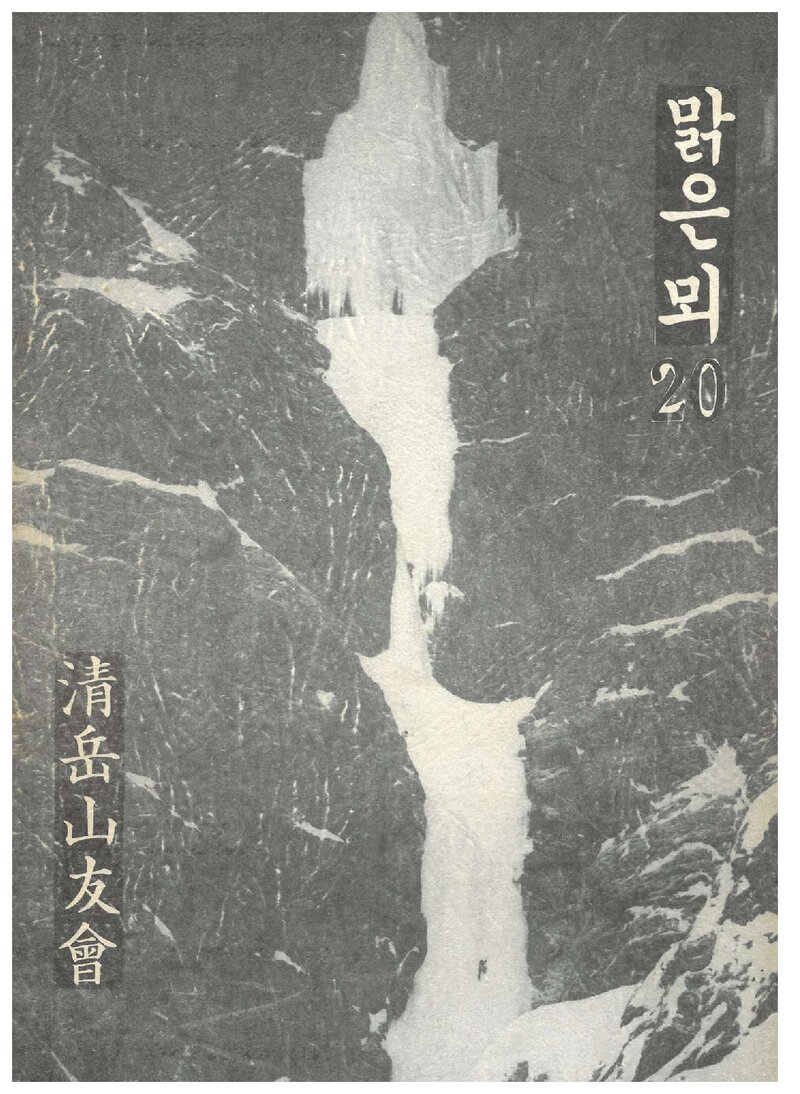청악산우회_연보_맑은뫼_제20호_1992.10