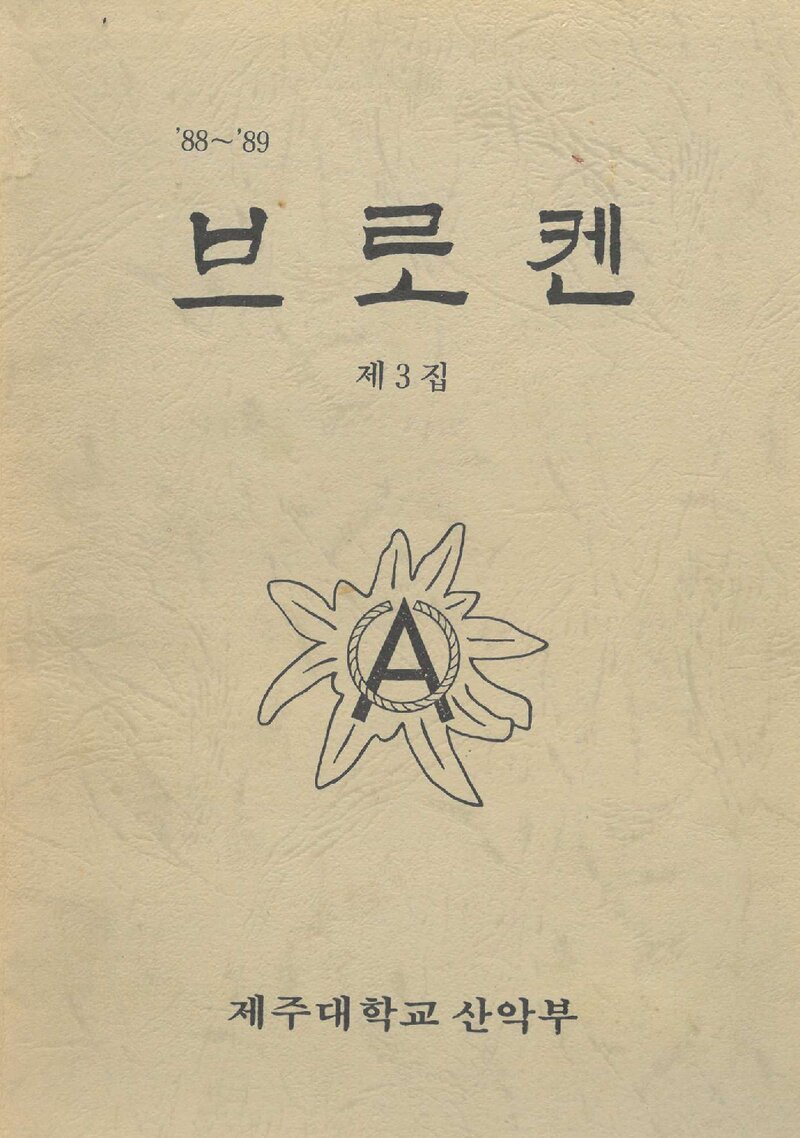 제주대학교산악부_연보_브로켄_제3집_1989.05
