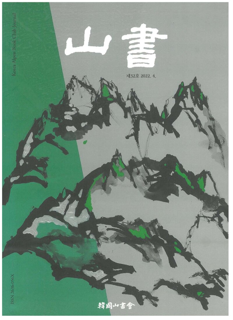 한국산서회_연보_산서_제33호_2023.04