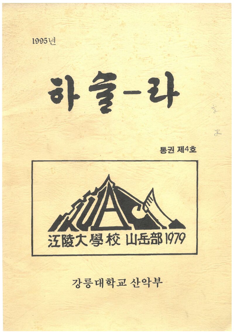 강릉대학교산악부_연보_하슬라_제4호_1995.04
