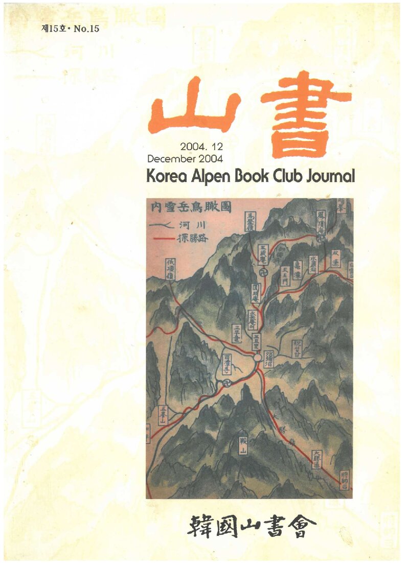한국산서회_연보_산서_제15호_2004.12