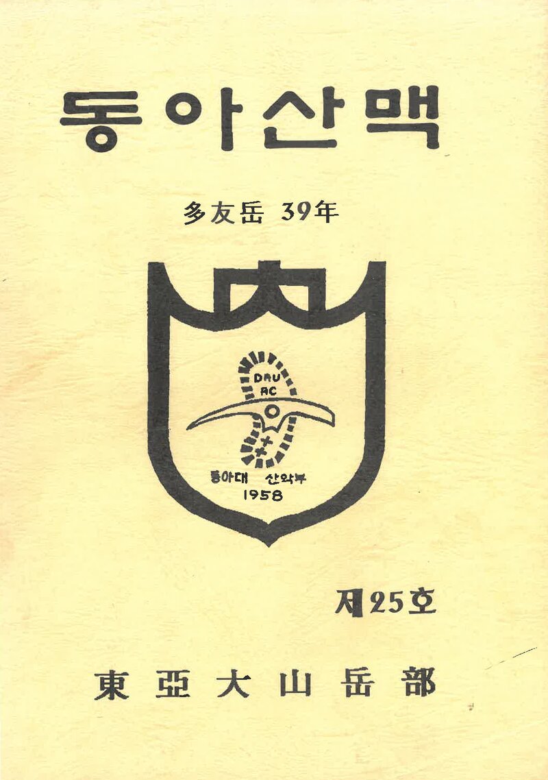 동아대학교산악부_연보_동아산맥_제25호_1997.02