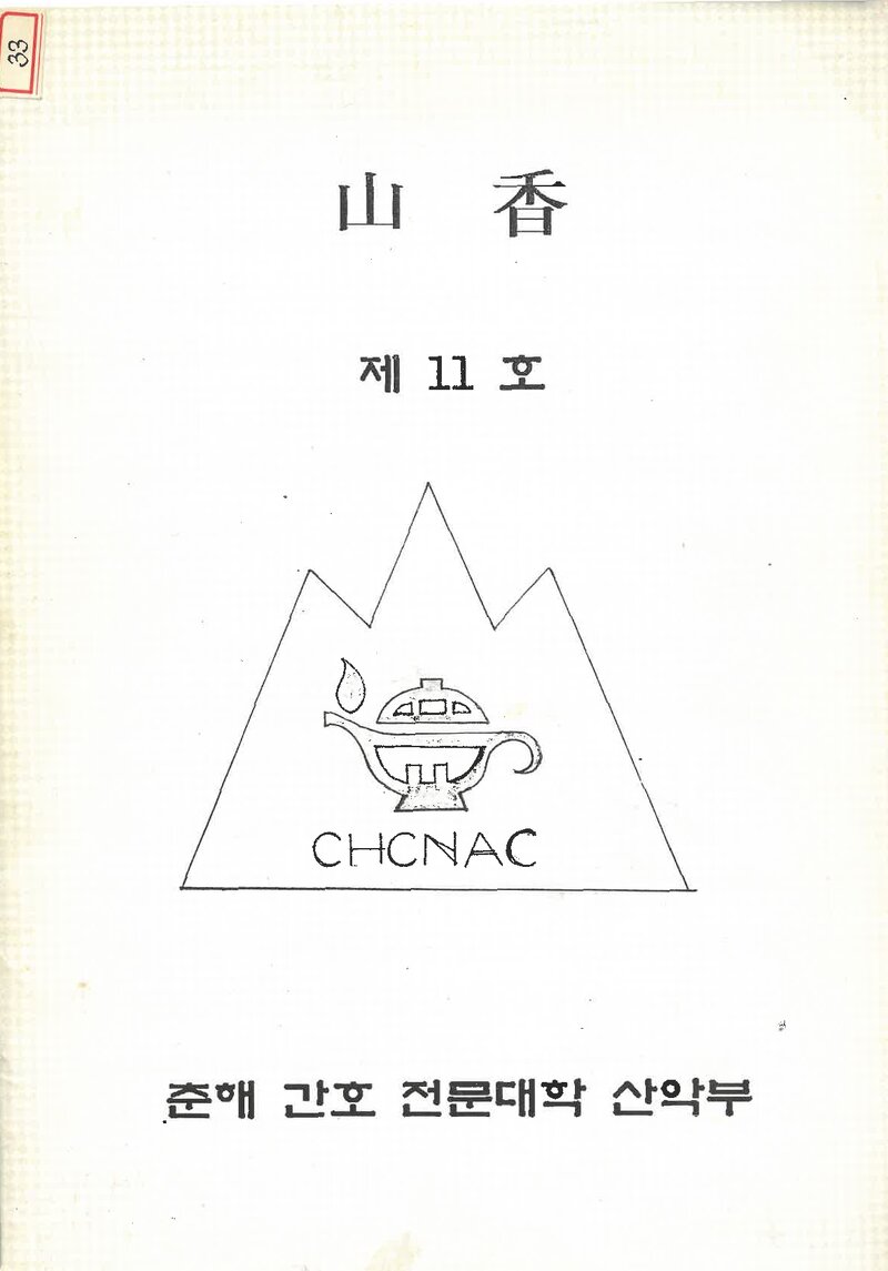 춘해간호전문대학산악부_연보_산향_제11호_1996.03