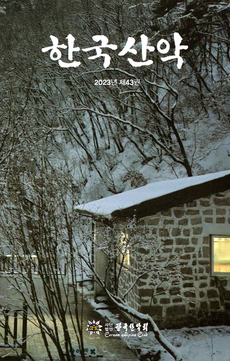 한국산악회_연보_한국산악_제43권_2024.02