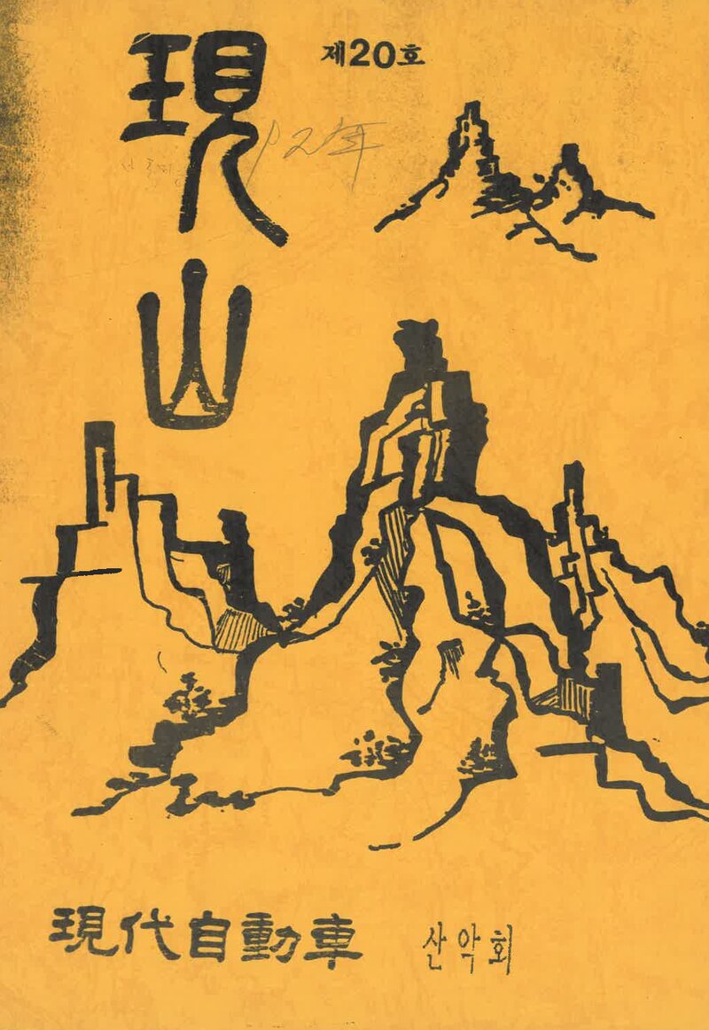 현대자동차산악회_연보_현산_제20호_1992.01