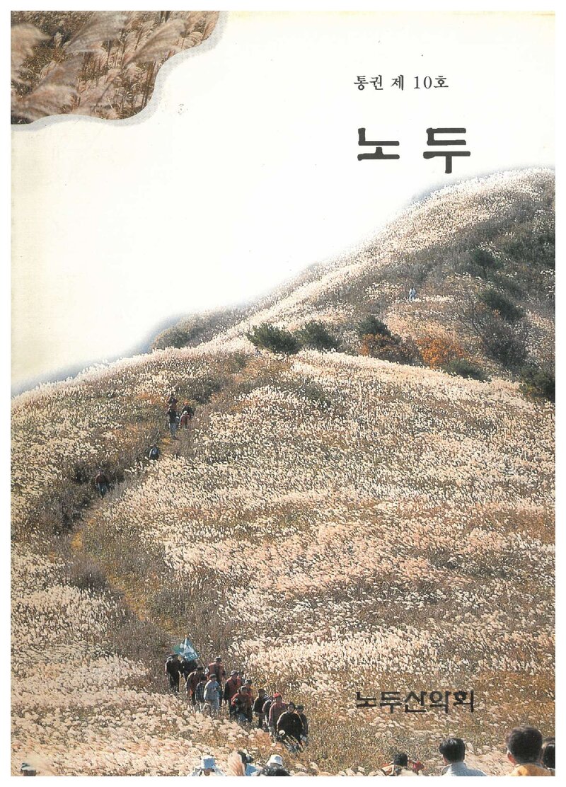 노두산악회_연보_노두_제10호_2000.11