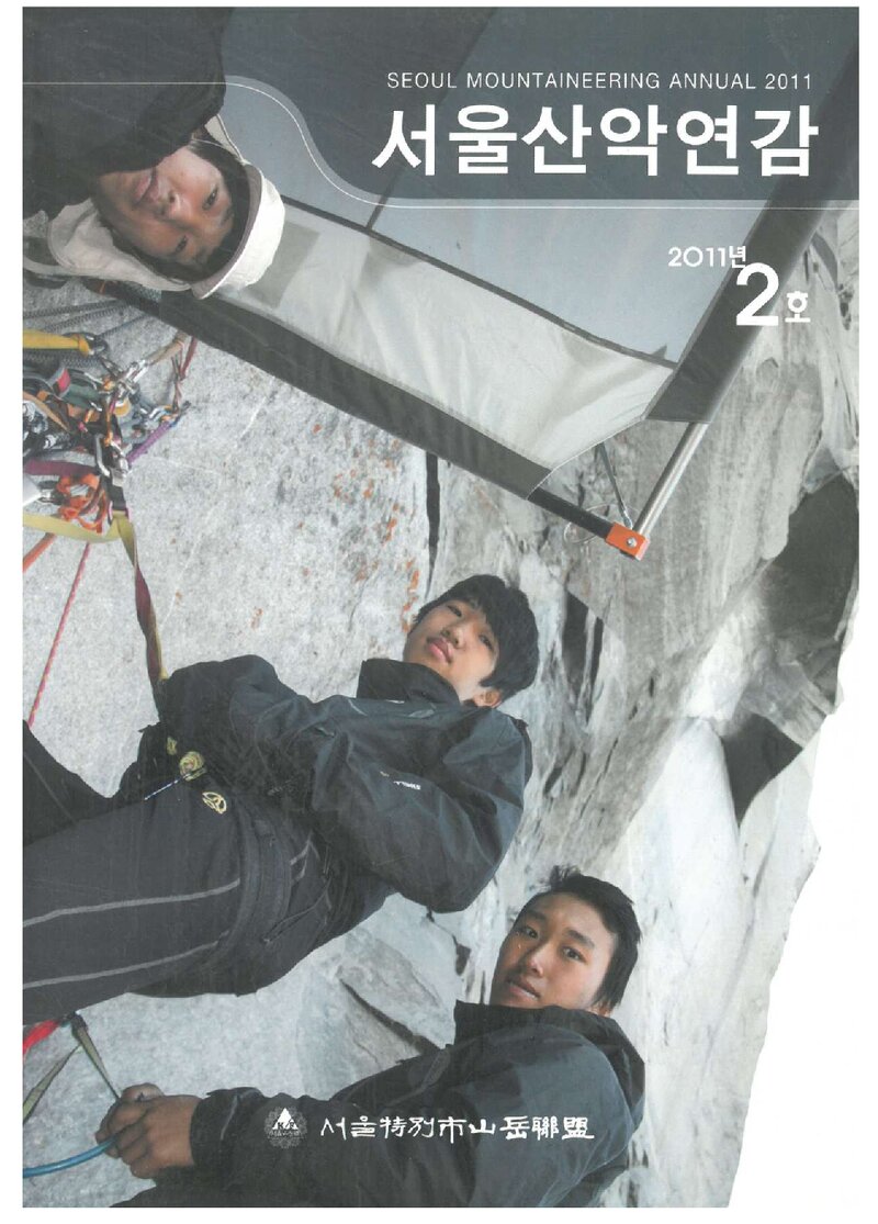 서울특별시산악연맹_연보_서울산악연감_제2호_2011.07