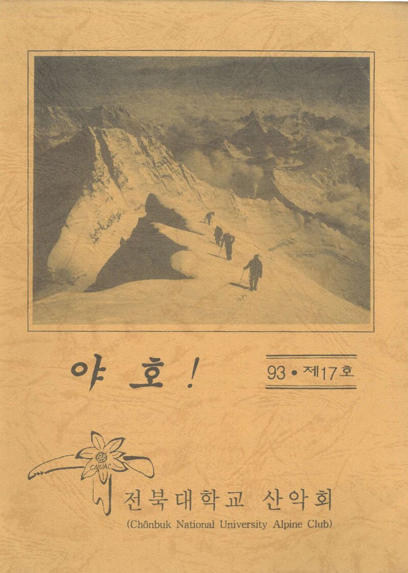 전북대학교산악회_연보_야호_제17호_1993.05