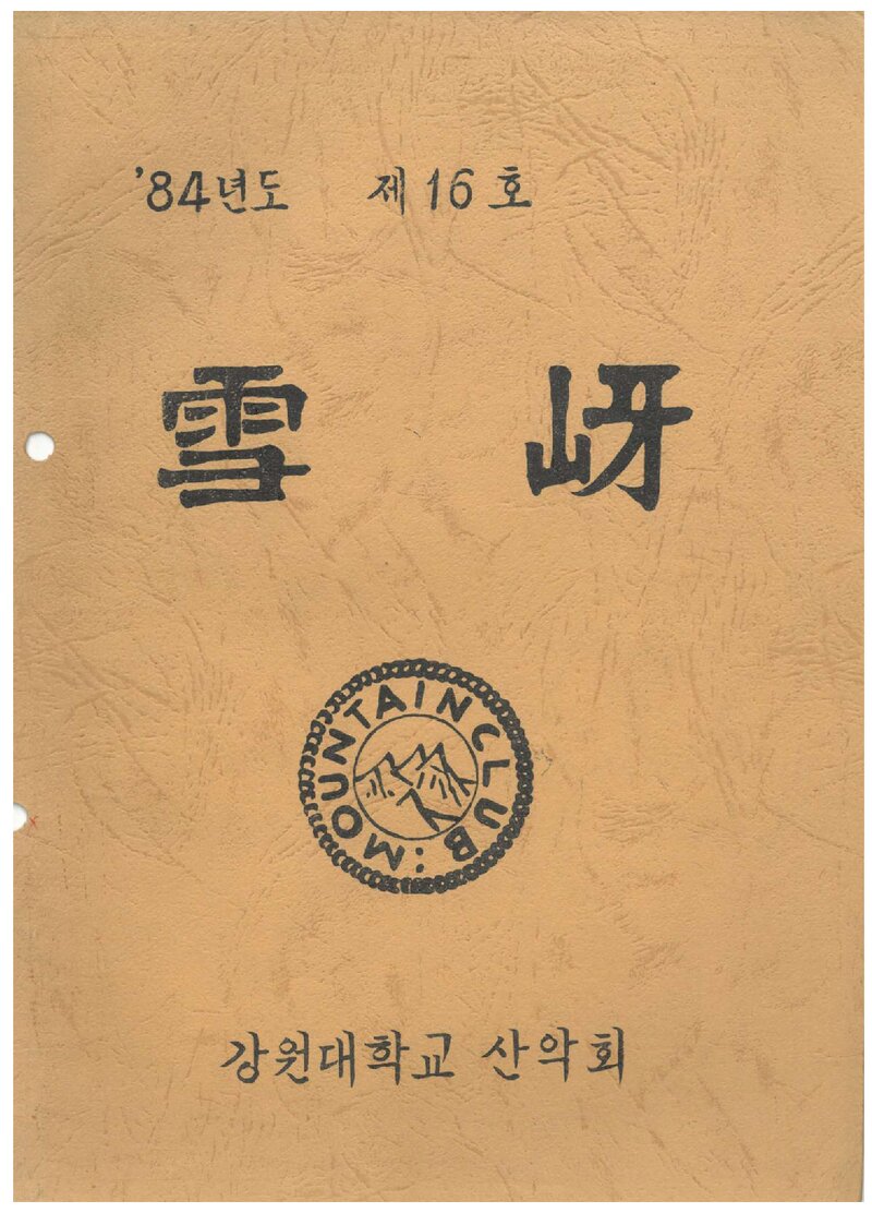 강원대학교산악회_연보_설하_제16호_1984.11