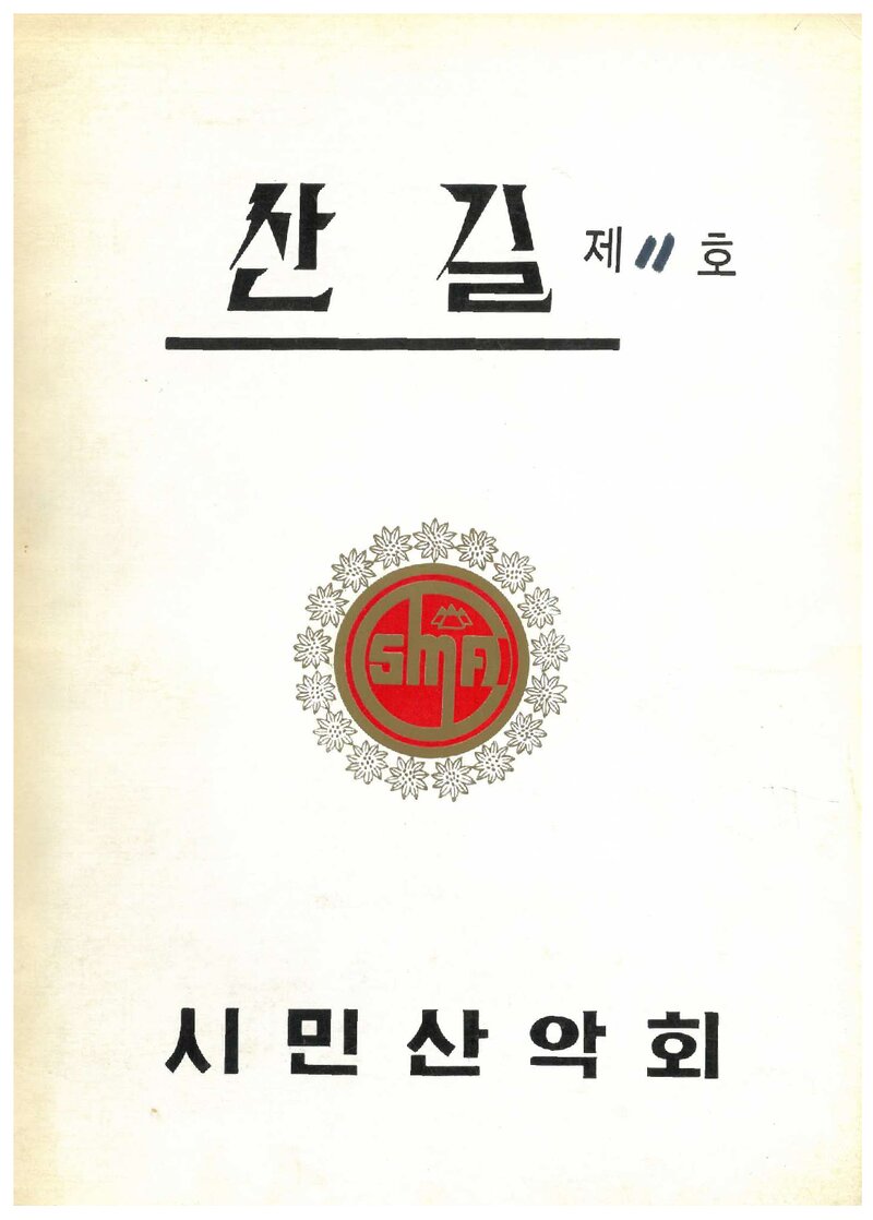 시민산악회_연보_산길_제11호_1983.11