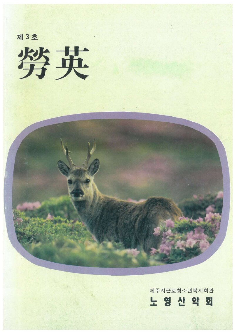 노영산악회_연보_노영_제3호_1995.02