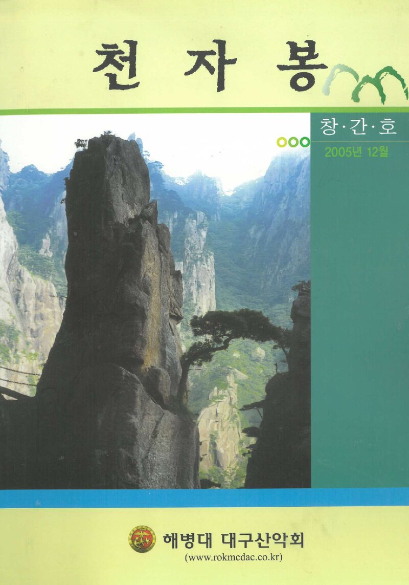 해병대 대구산악회_연보_천자봉_제1호_2005.12