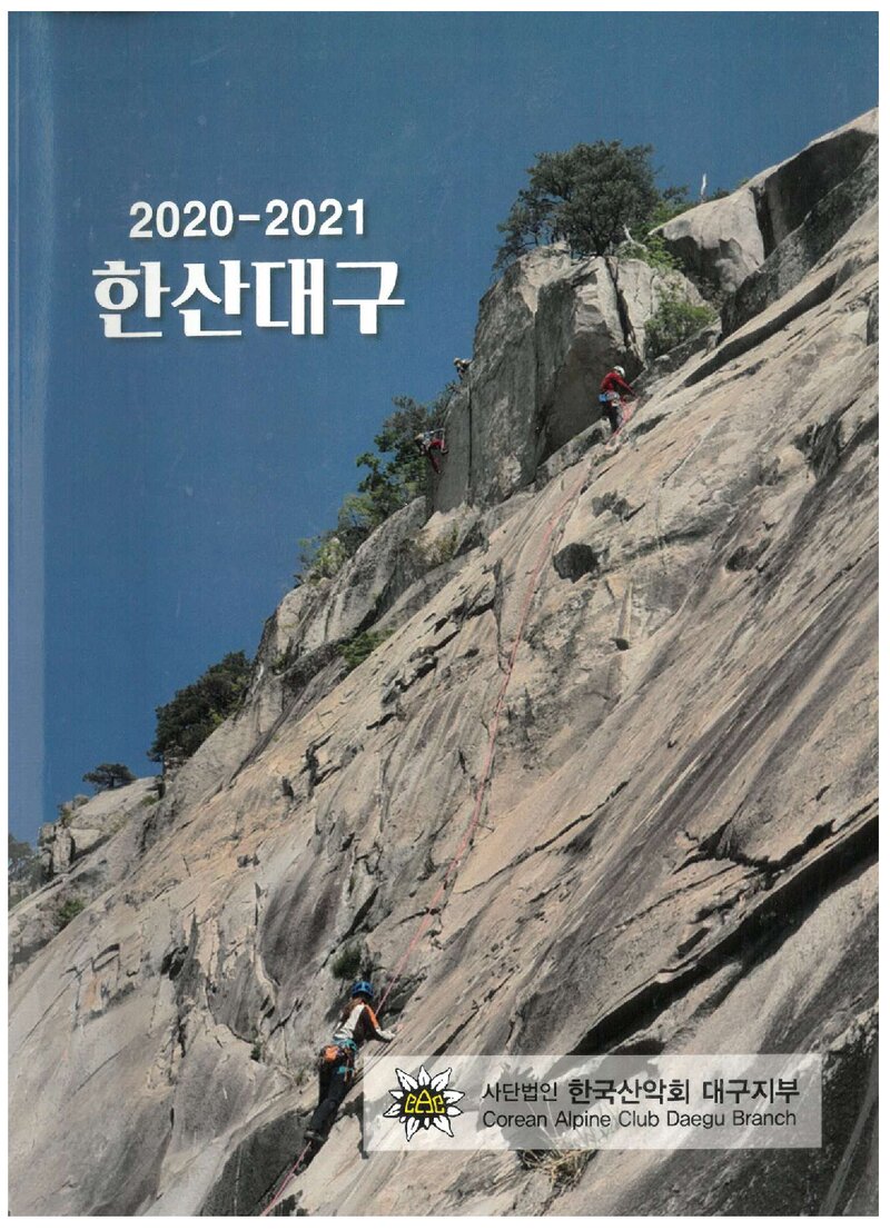 한국산악회 대구지부_연보_2021 한산대구_2022.02